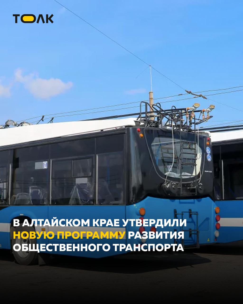 Еще 2 млрд рублей вложат в развитие общественного транспорта в Алтайском крае