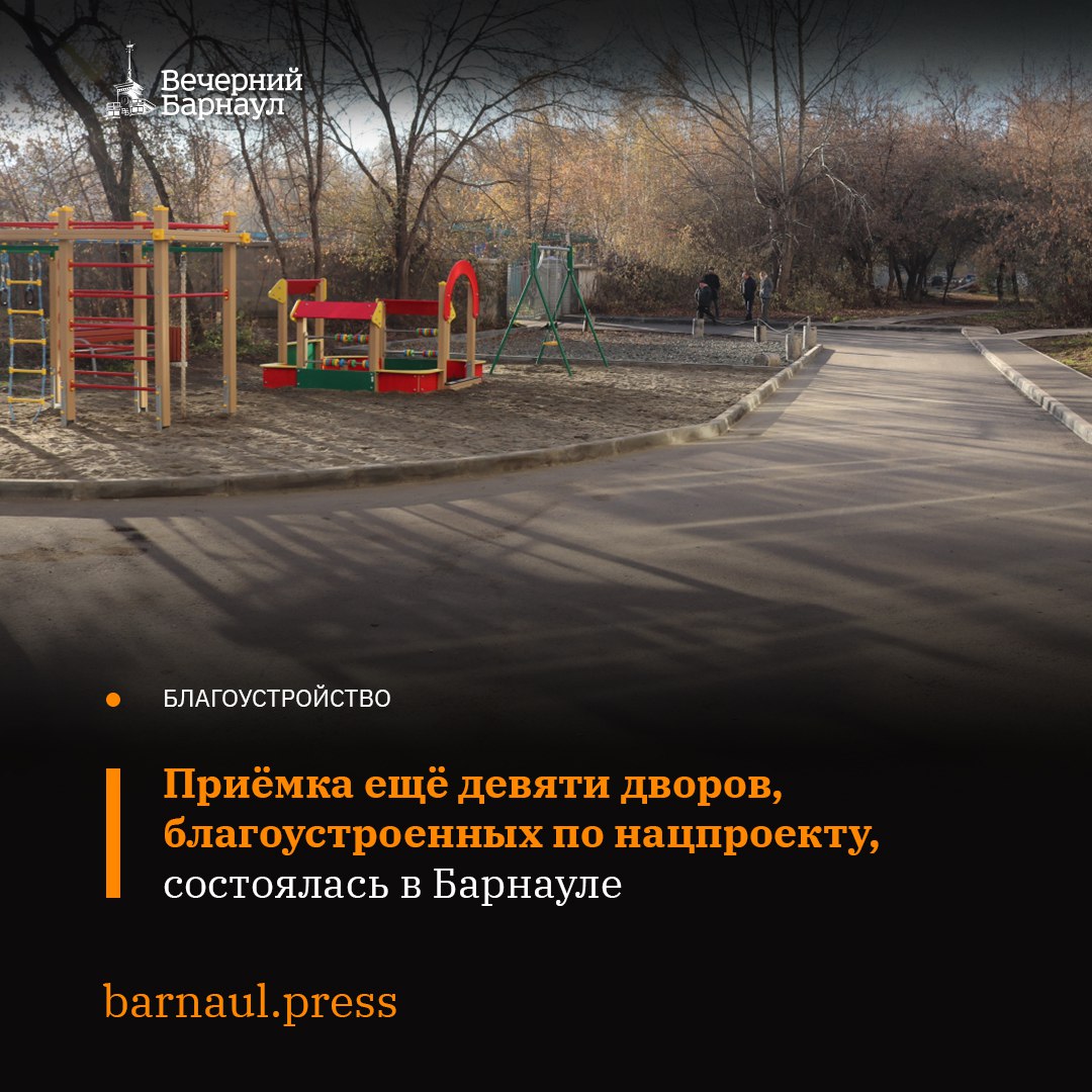 Приёмка дворов, которые в 2025 году благоустроили в рамках национального проекта «Инфраструктура для жизни», идёт на территории Барнаула