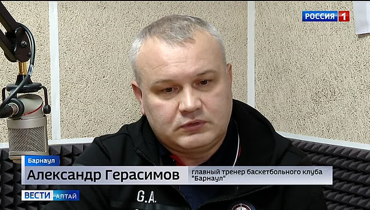 О том, каково это – руководить главной командой Алтайского края по баскетболу, в эфире утреннего радиошоу «Первые» на «Маяке» рассказал сегодня главный тренер баскетбольного клуба «Барнаул» Александр Герасимов