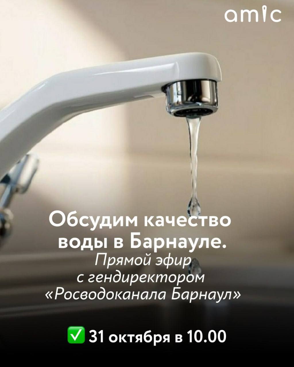 Присоединяйтесь к прямому эфиру с генеральным директором «Росводоканал Барнаул» в нашей группе ВК!