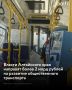 На обновление автобусов, трамваев и троллейбусов в Алтайском крае с 2025 по 2030 год выделят 2,1 млрд рублей