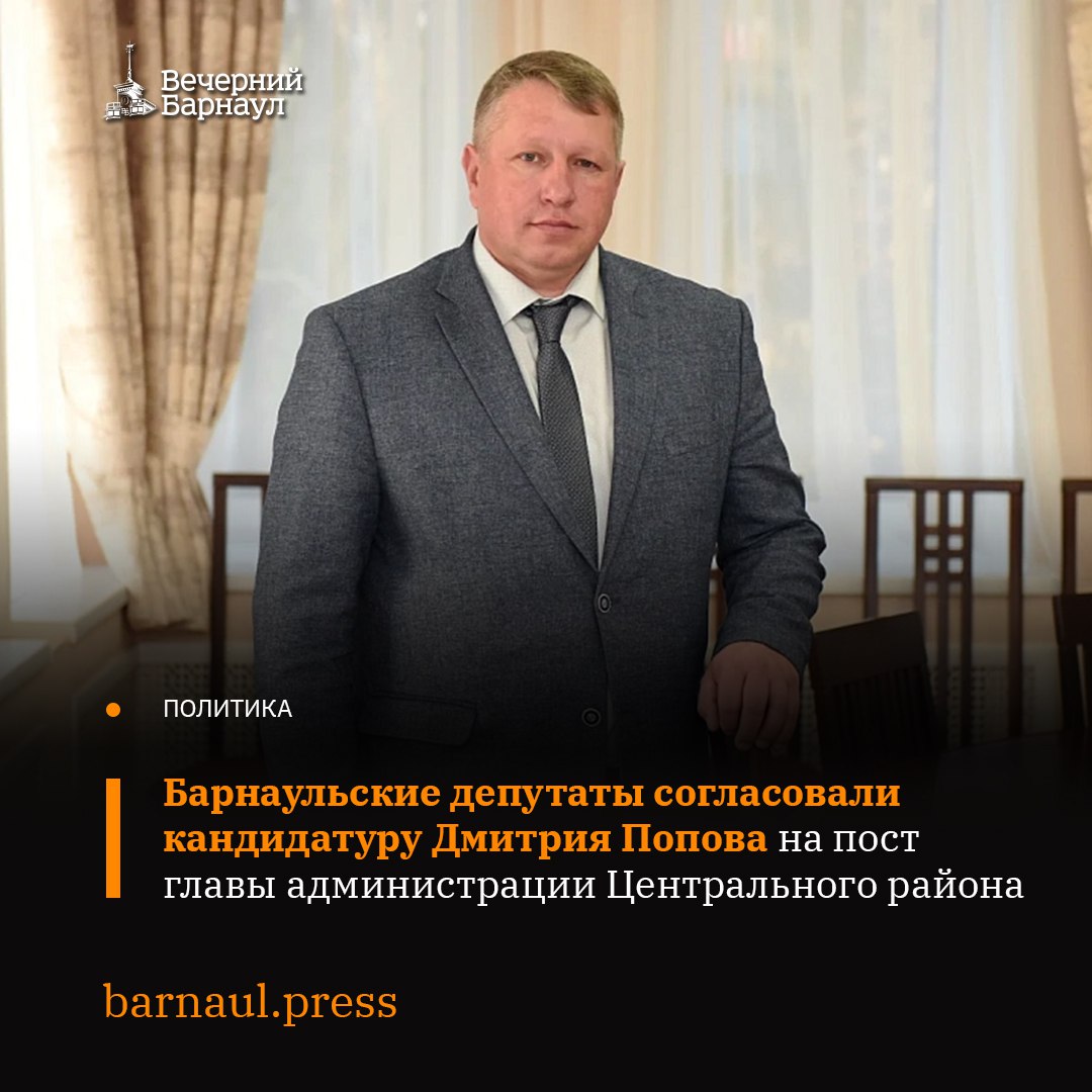 31 октября в ходе заседания Барнаульской городской Думы депутаты единогласно согласовали кандидатуру Дмитрия Попова на должность главы администрации Центрального района Барнаула