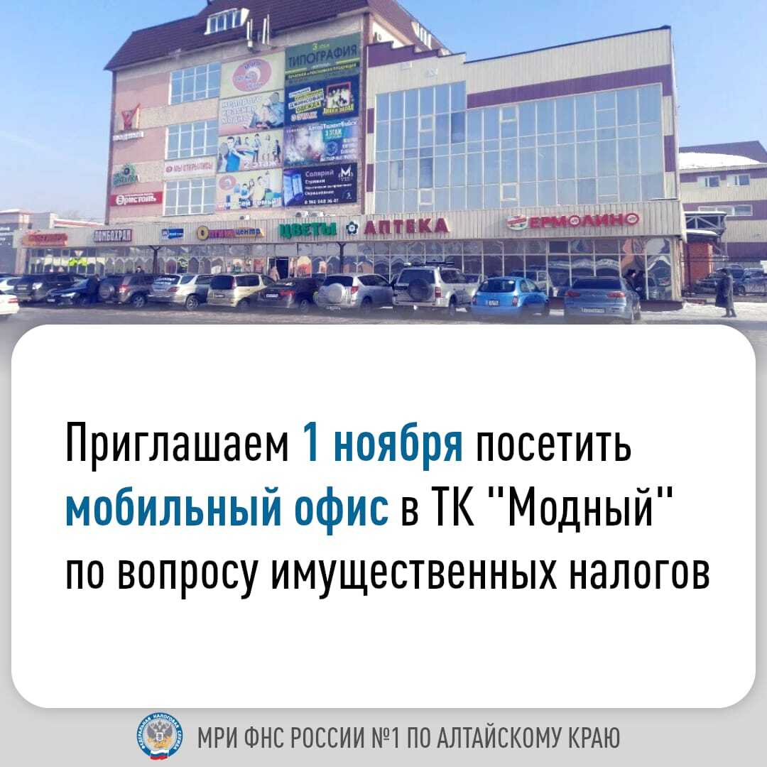 Межрайонная ИФНС России № 1 по Алтайскому краю приглашает посетить мобильный офис по вопросам уплаты имущественных налогов физических лиц