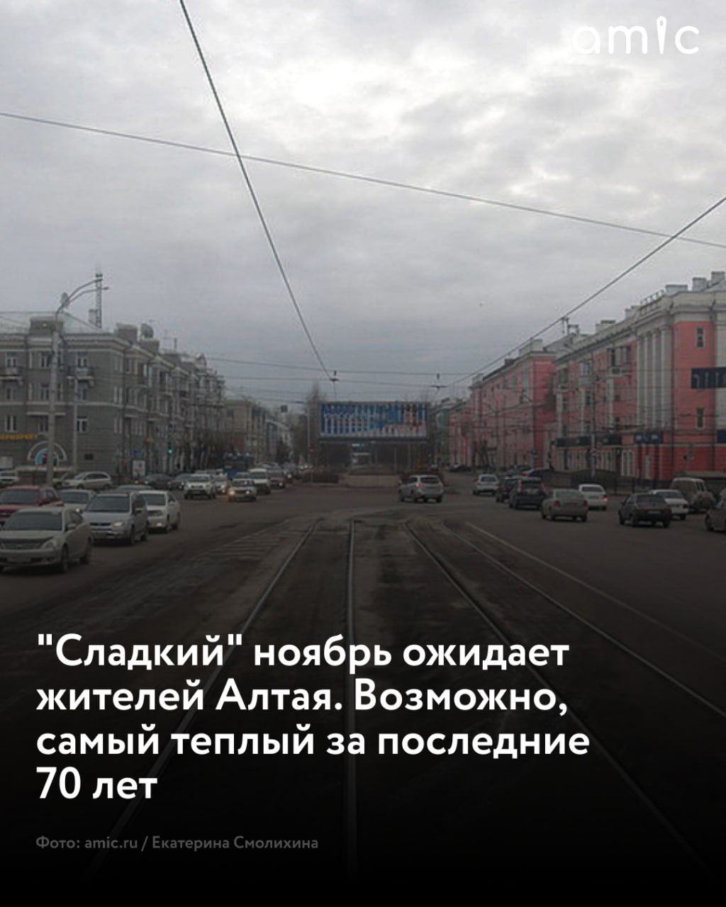 Тепло будет радовать жителей Алтайского края весь ноябрь