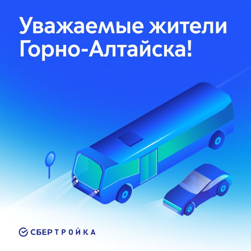 Уважаемые пассажиры Горно-Алтайска!