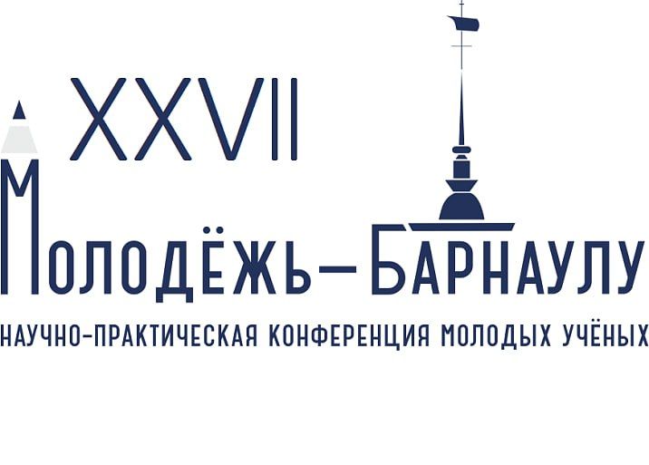 В Барнауле дан старт XXVII-й городской научно-практической конференции молодых ученых «Молодежь-Барнаулу»