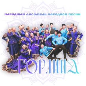 С Днём народного единства всех железнодорожников поздравляет народный ансамбль "Горлица" ДНиТ Ясиноватая русской народной песней Алтайского края