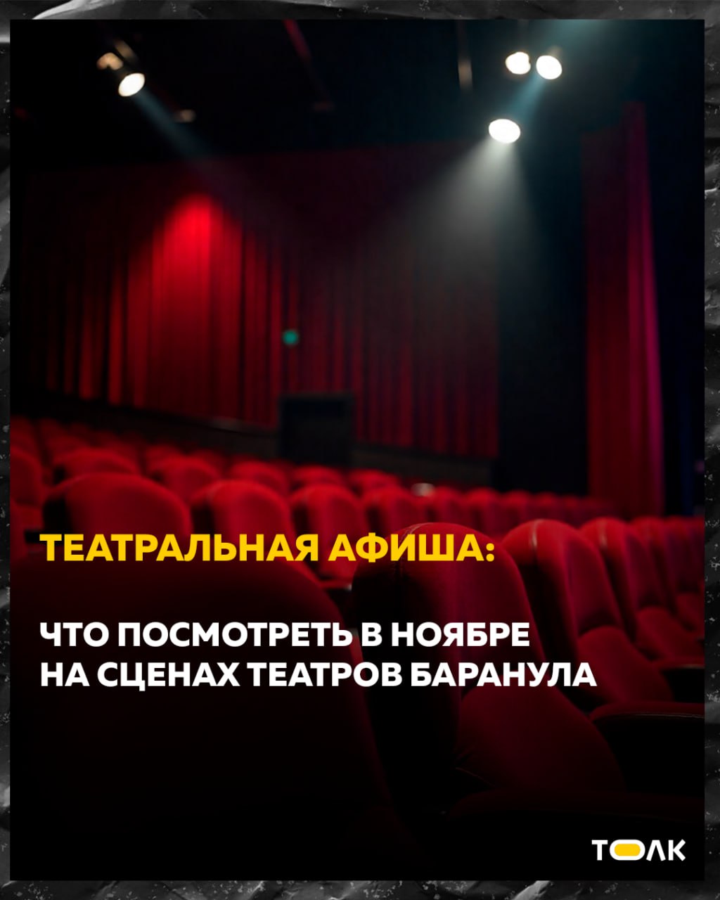 Театральная афиша Барнаула — что посмотреть в ноябре Театральная афиша Барнаула — что посмотреть в ноябре