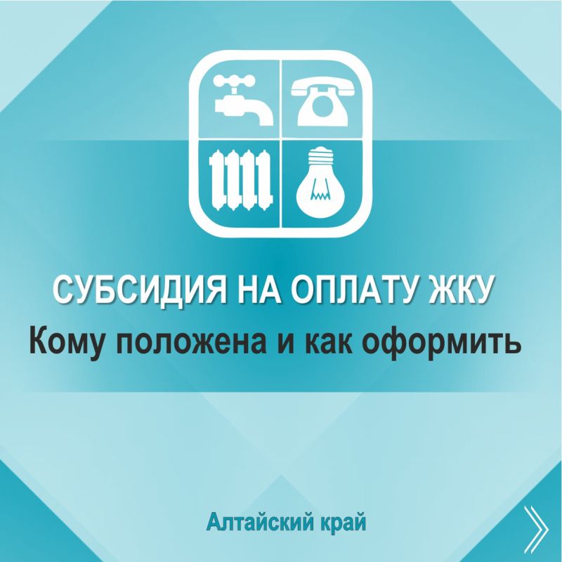 Что такое субсидия на оплату жилищно-коммунальных услуг, кому положена и как ее оформить в Алтайском крае