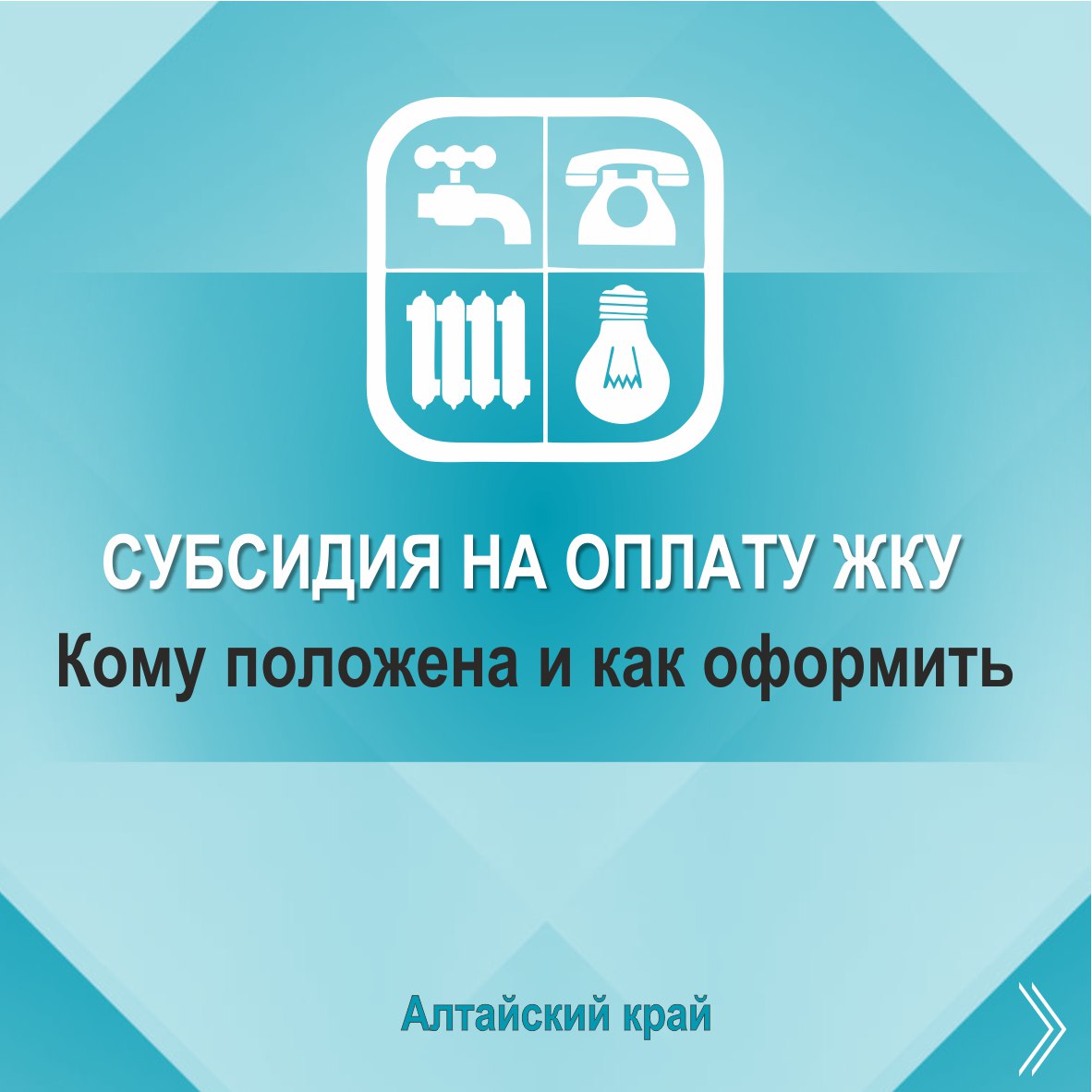 Что такое субсидия на оплату жилищно-коммунальных услуг, кому положена и как ее оформить в Алтайском крае