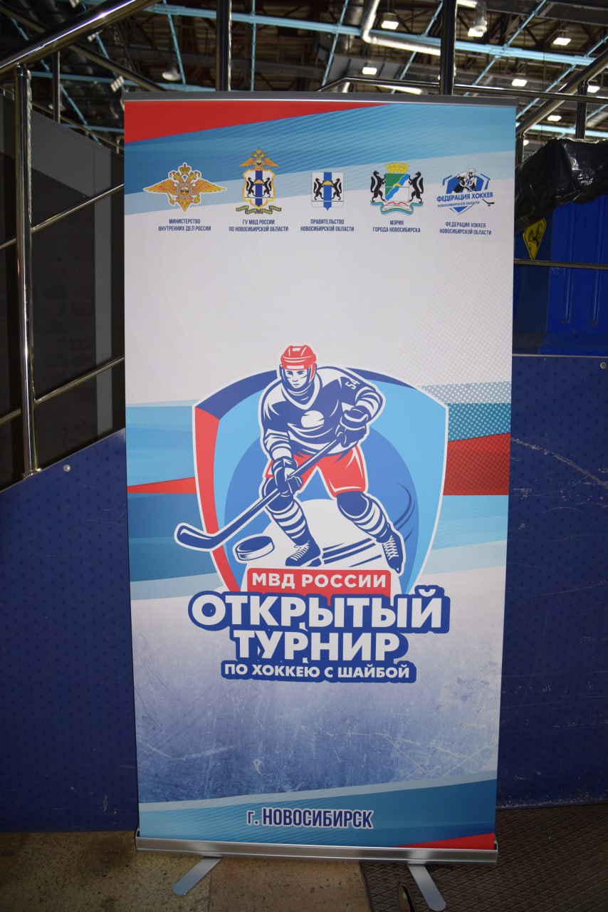 Команда транспортной полиции Сибири приняла участие в Открытом турнире МВД России по хоккею с шайбой