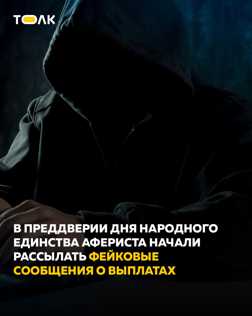 Мошенники начали рассылать сообщения о выплатах перед Днем народного единства
