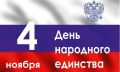 Жителей Алтайского края с Днем народного единства поздравил полпред Президента РФ в Сибири Анатолий Серышев