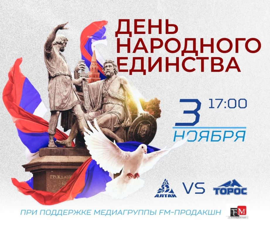 Сегодняшний матч хоккейного клуба «Динамо-Алтай» с «Торосом» из Нефтекамска будет посвящён Дню народного единства!