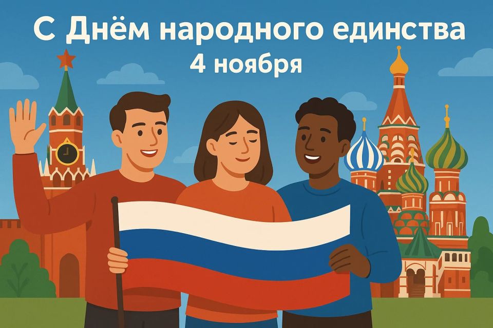 Дорогие бийчане!. От всей души поздравляем вас с Днём народного единства — праздником, который напоминает нам о силе сплочённости, взаимного уважения и общей ответственности за будущее нашей страны