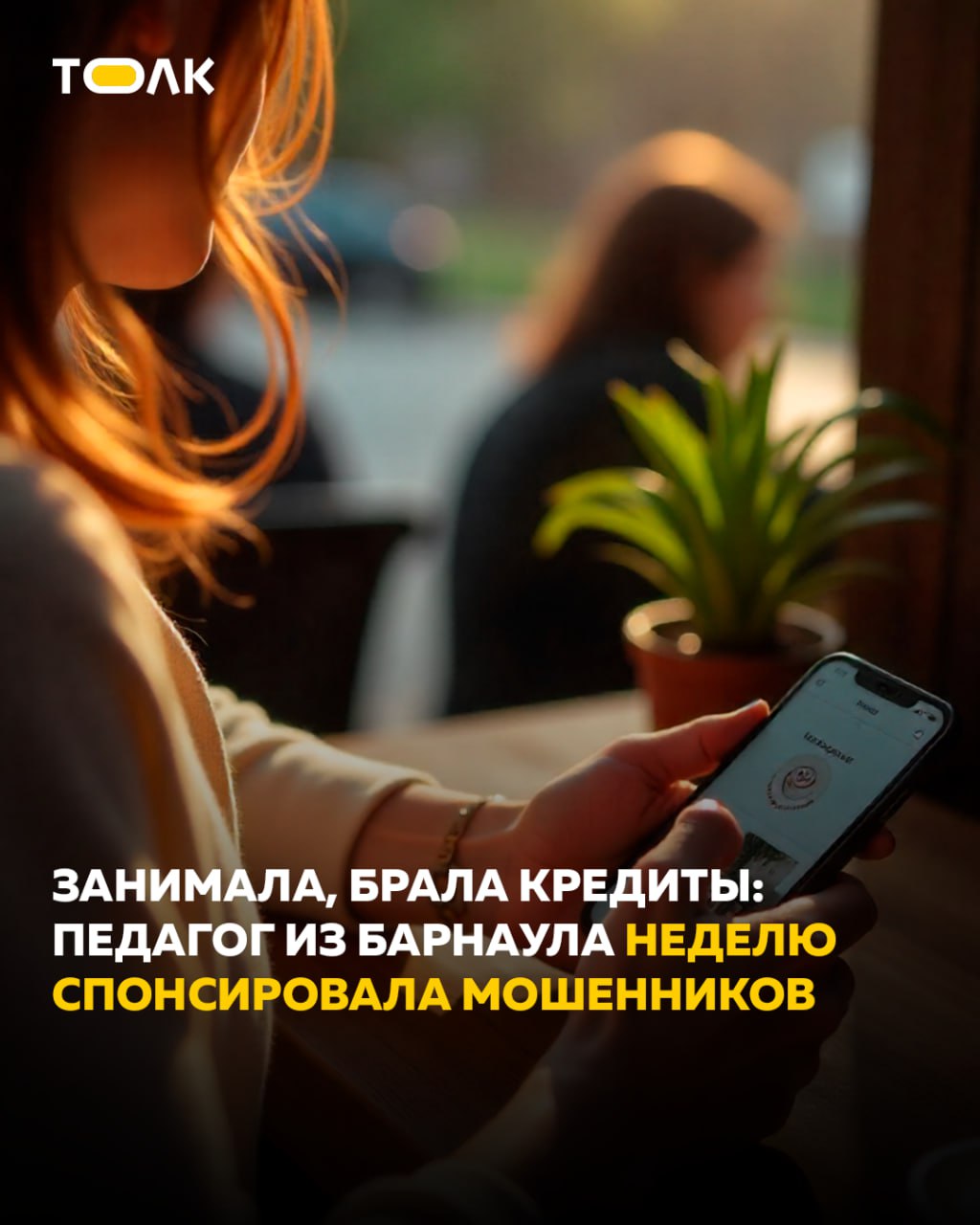 Педагог из Барнаула неделю спонсировала мошенников