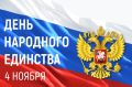 Дорогие барнаульцы!. От имени депутатов Барнаульской городской Думы поздравляю вас с Днем народного единства!