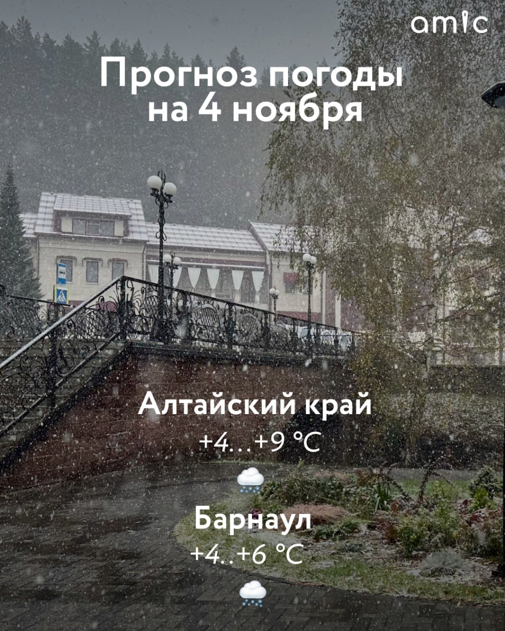 Доброе утро, Барнаул и Алтайский край! Как ваши длинные выходные? Принесли вам погоду на день!