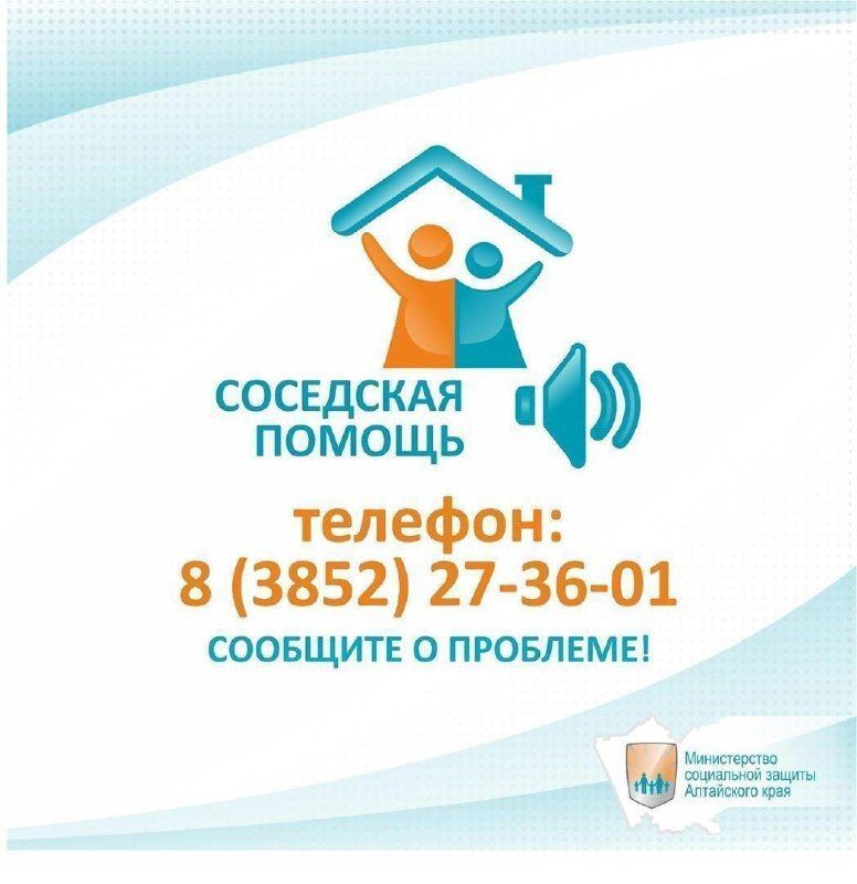 Министерство социальной защиты Алтайского края обращается ко всем неравнодушным гражданам нашего региона