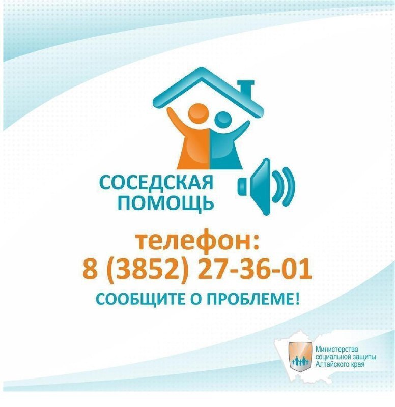 Министерство социальной защиты Алтайского края обращается ко всем неравнодушным гражданам нашего региона