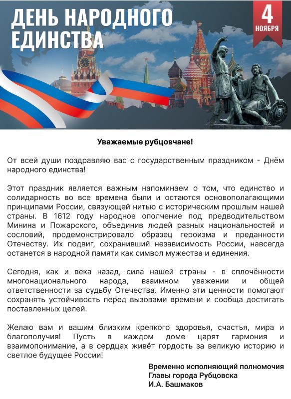 Поздравление временно исполняющего полномочия Главы города Рубцовска Игоря Башмакова с Днём народного единства