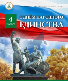 Дорогие барнаульцы! Поздравляю вас с Днем народного единства!