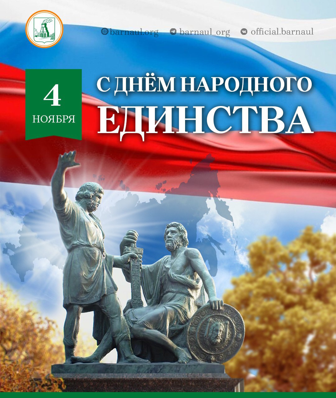 Дорогие барнаульцы! Поздравляю вас с Днем народного единства!