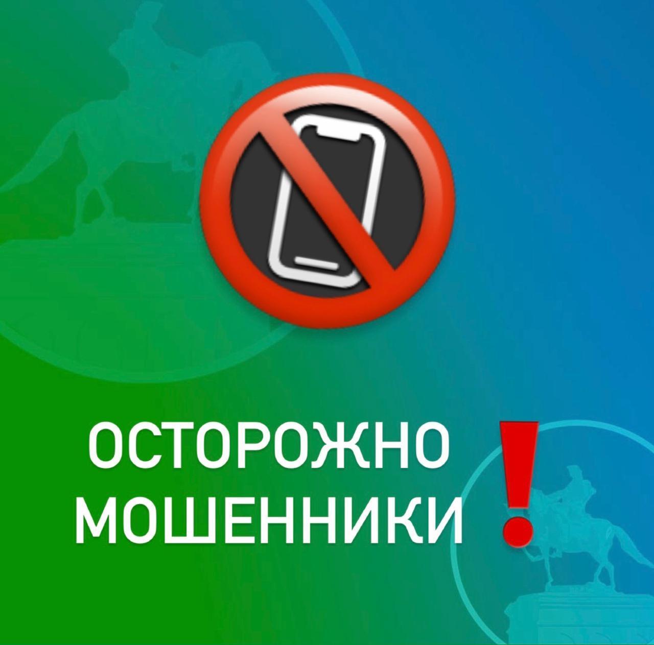 Внимание! Новая схема мошенничества — «Продление связи + безопасный счёт»