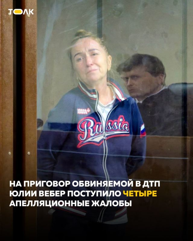 Сразу четыре жалобы поступили на приговор обвиняемой в смертельном ДТП Юлии Вебер