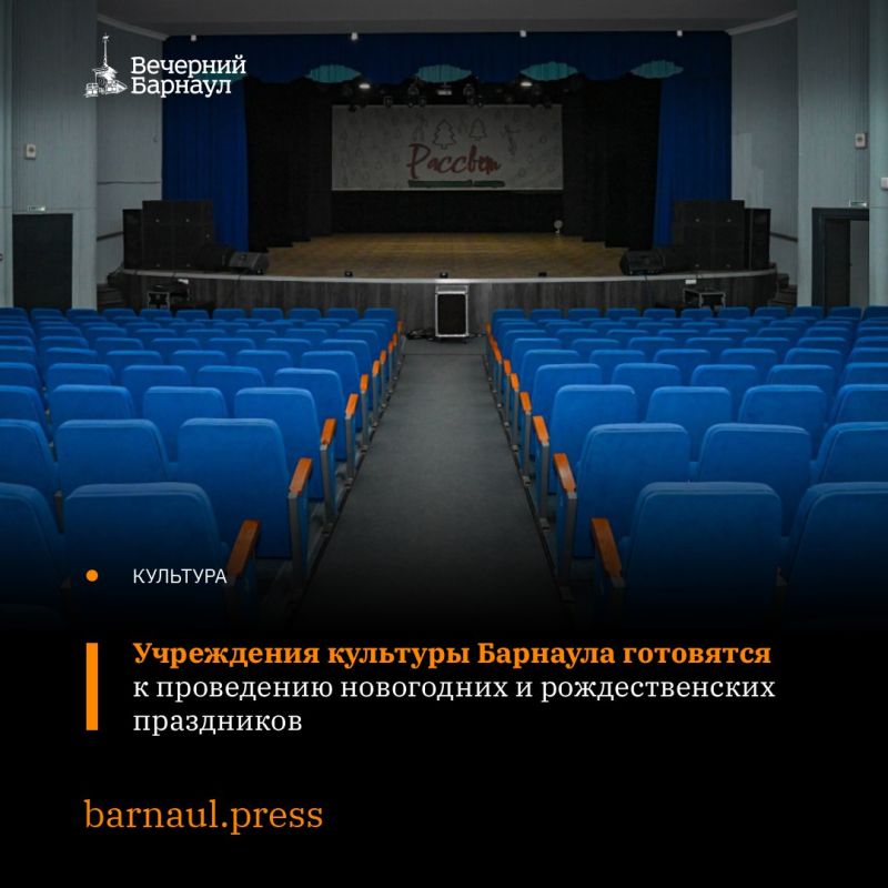 Подготовка учреждений культуры к праздникам находится на особом контроле администрации Барнаула