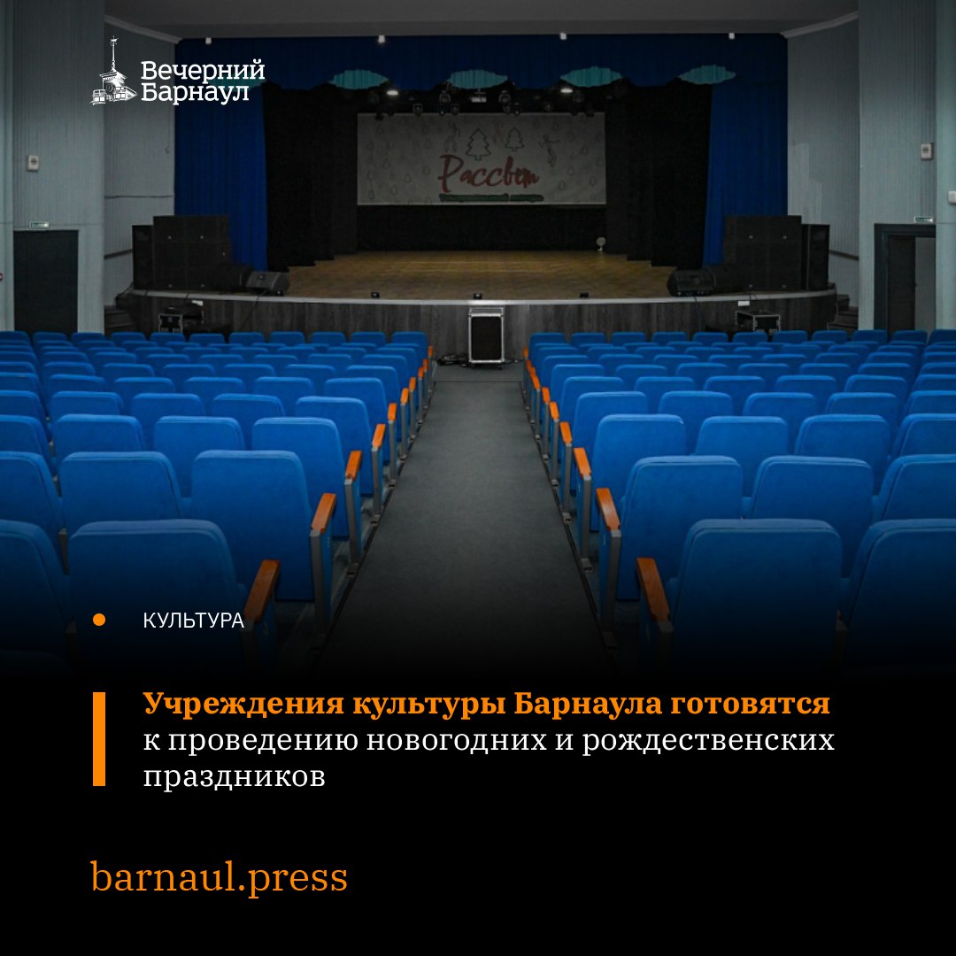 Подготовка учреждений культуры к праздникам находится на особом контроле администрации Барнаула