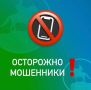 Внимание! Новая схема мошенничества — «Продление связи + безопасный счёт»