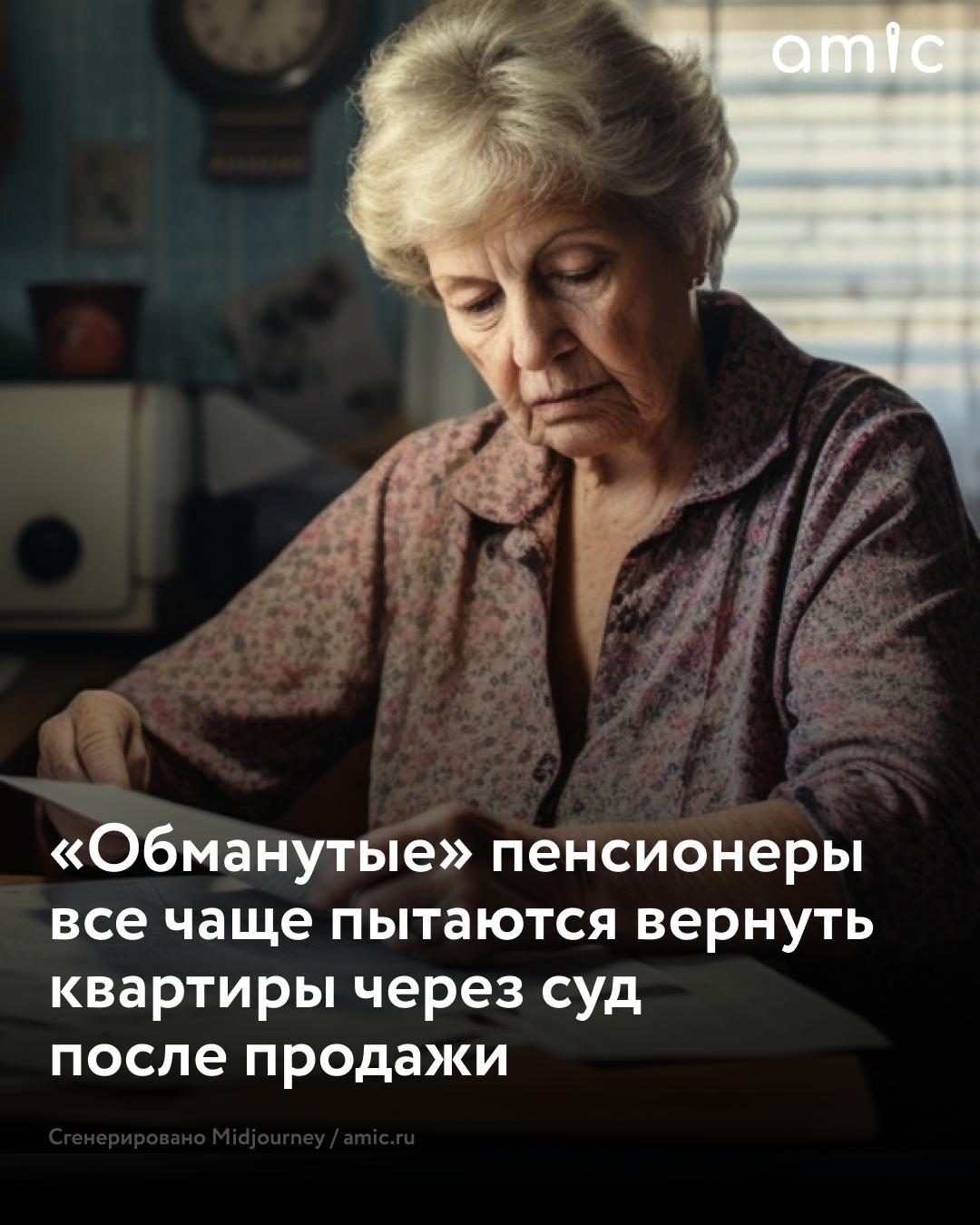 Россияне всё чаще остаются без денег и жилья, потому что приобрели квартиру у «обманутых» пенсионеров