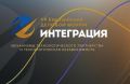 Предприятия региона приглашают к участию в Евразийском Деловом Форуме «ИНТЕГРАЦИЯ»
