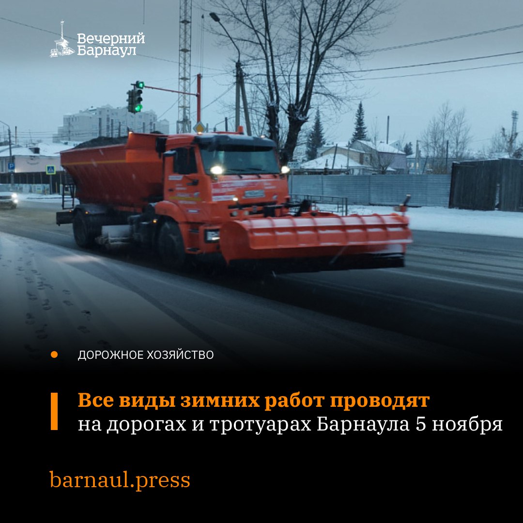 Дорожники Барнаула утром 5 ноября обеспечивают безопасность движения общественного и личного транспорта, а также пешеходов