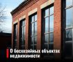Работа над улучшением городской инфраструктуры: оформление бесхозяйных объектов недвижимости
