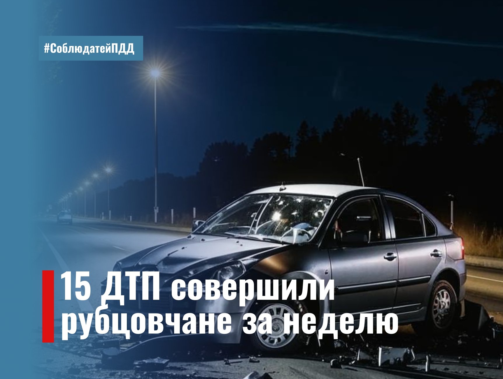 15 ДТП и 241 нарушение ПДД за прошедшую неделю совершили рубцовчане на дорогах города