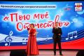 В Алтайском крае состоялся ХХVIII краевой конкурс патриотической песни «Пою моё Отечество»