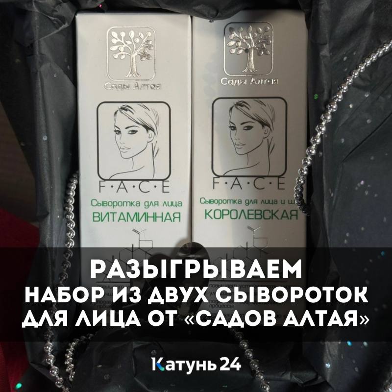 Разыгрываем набор из двух сывороток для лица от «Садов Алтая»
