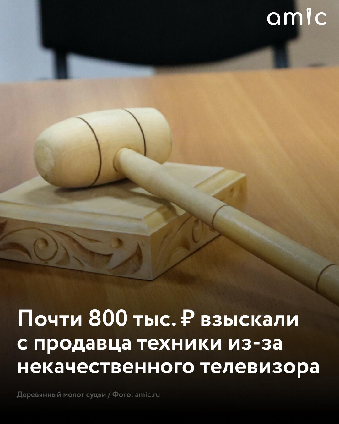 Бийчанин отсудил 762 тыс. за некачественный телевизор