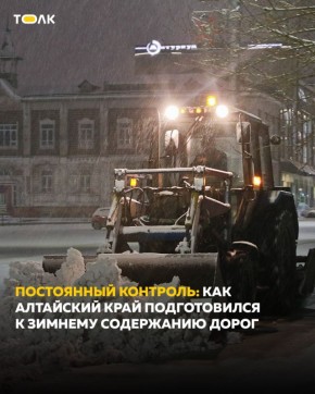 Дорожные службы Алтайского края подготовились к зимнему периоду