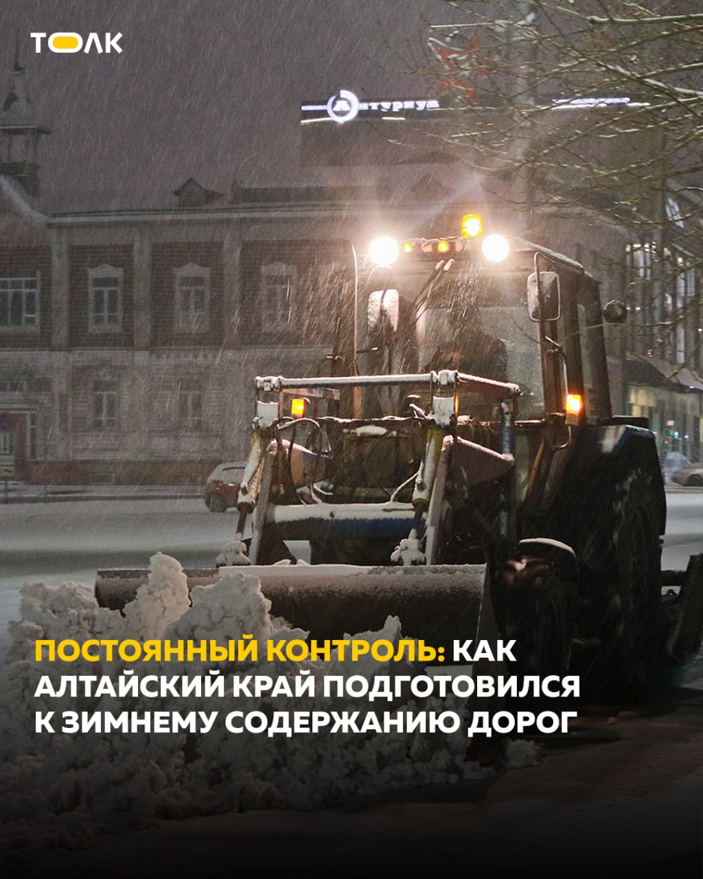 Дорожные службы Алтайского края подготовились к зимнему периоду