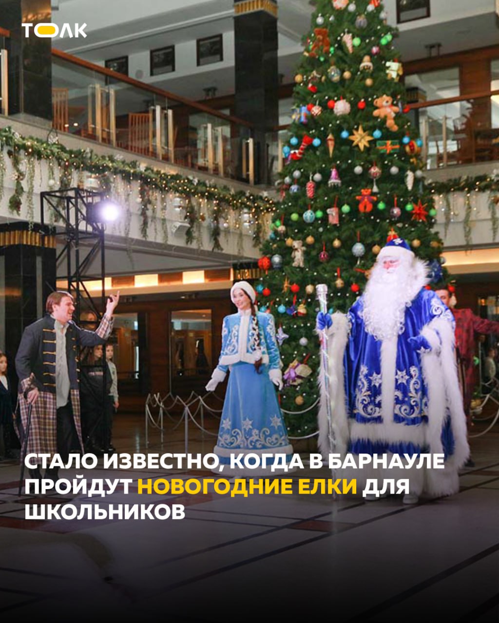 С 18 по 29 декабря пройдут новогодние елки для школьников в Барнауле
