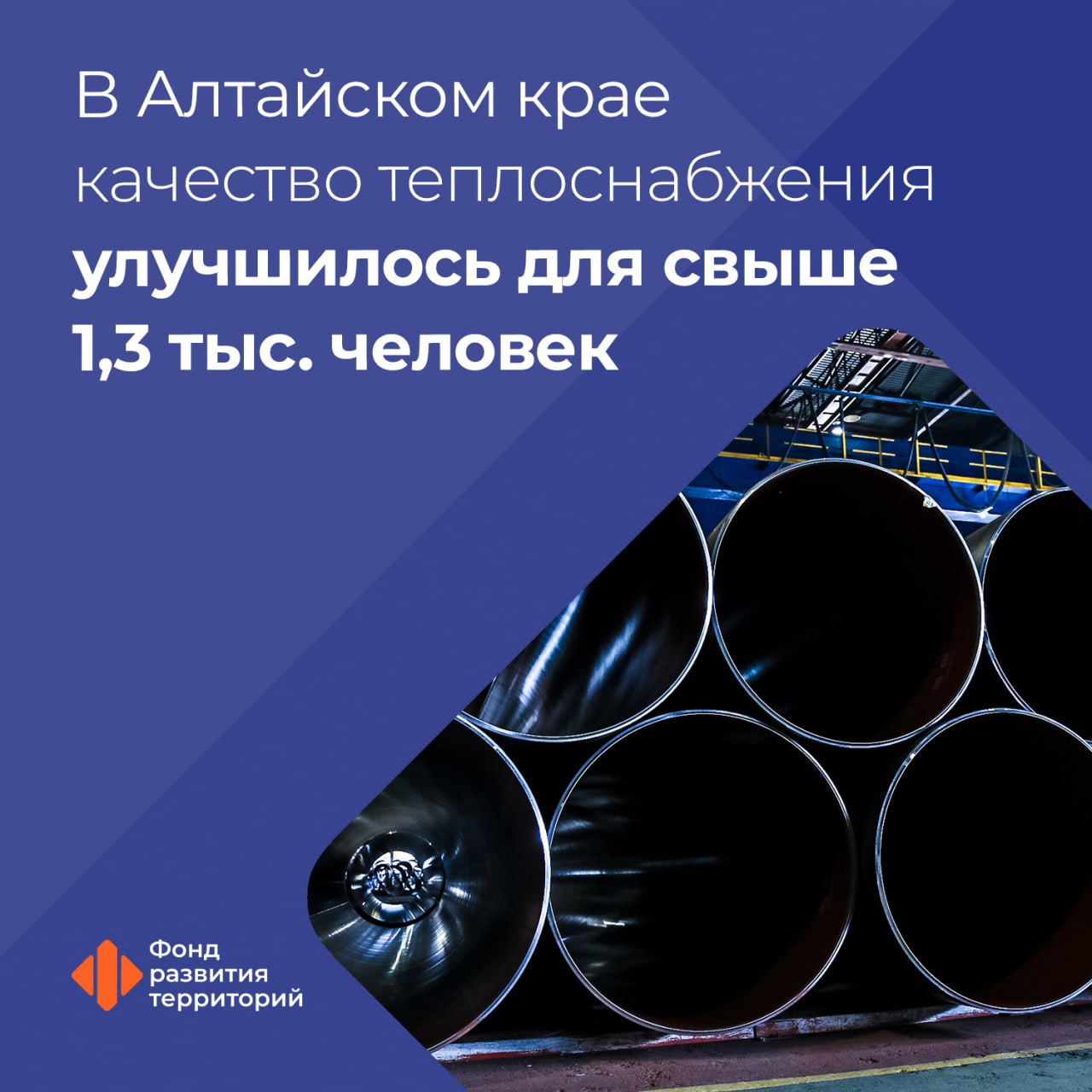 В Алтайском крае завершили капремонт более 13 км тепловых сетей по программе ФРТ