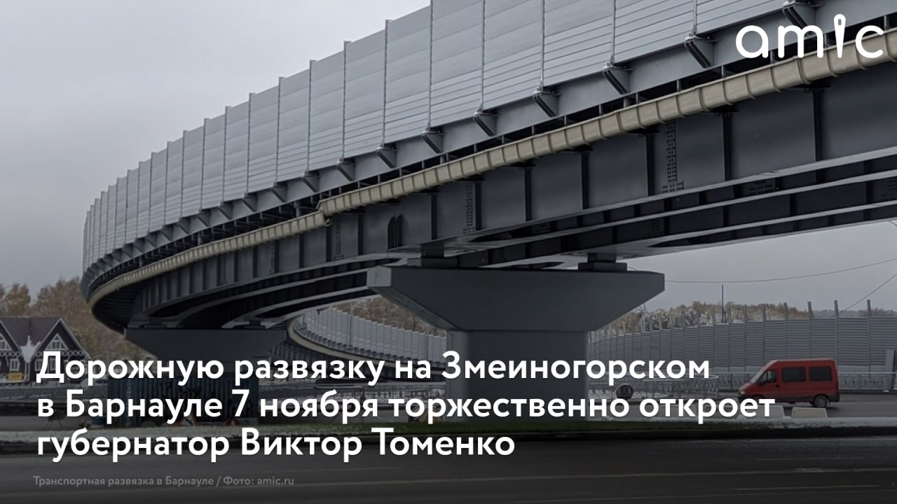 Транспортную развязку на пересечении Змеиногорского и Южного трактов торжественно откроют в Барнауле днем в пятницу, 7 ноября