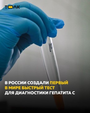В России создали экспресс-тест на гепатит С