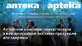 Десять ведущих региональных производителей оздоровительной продукции Алтайского края поучаствовали в 32-ом международном форуме-выставке "Аптека", который прошел в московском выставочном комплексе с 10 по 1 ноября