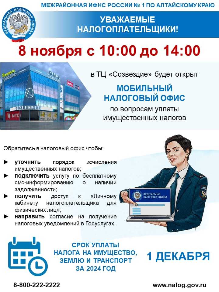Межрайонная ИФНС России № 1 по Алтайскому краю приглашает посетить мобильный офис по вопросам уплаты имущественных налогов физических лиц