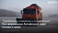 В Алтайском крае дорожные службе заранее были готовы к предстоящему зимнему сезону