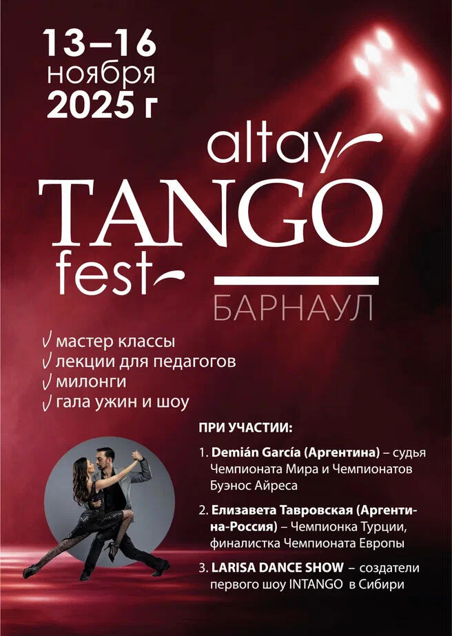 Уникальный танго-фестиваль "в атмосфере Буэнос-Айреса" впервые пройдет в Барнауле